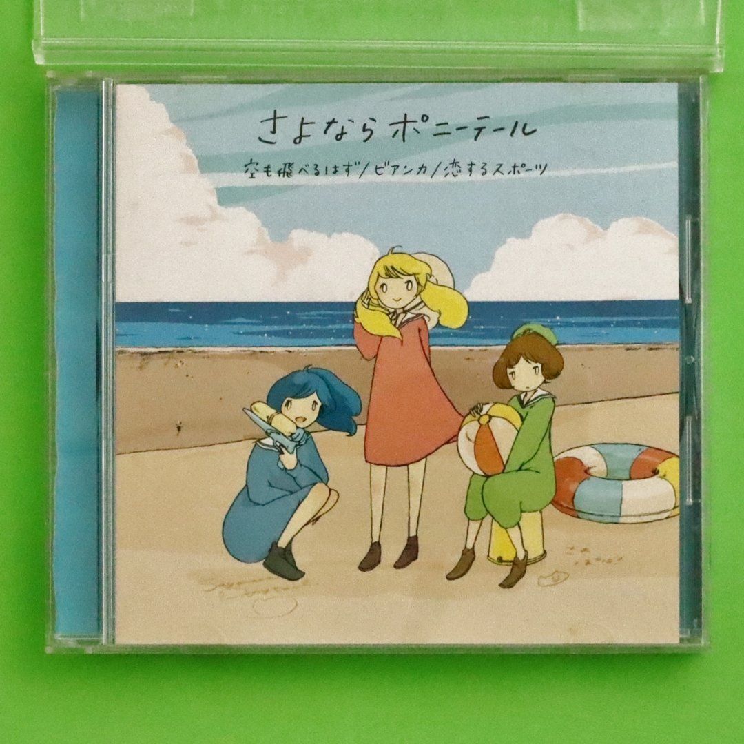 国内盤CD☆さよならポニーテール/Sayonara Ponytail□ 空も