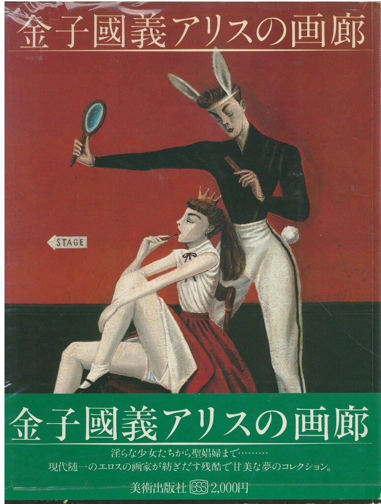 金子國義 　直筆サイン入り画集　帯付き美品 サイン入り 金子國義 アリスの画廊(ビニカバ付・帯付) - メルカリ