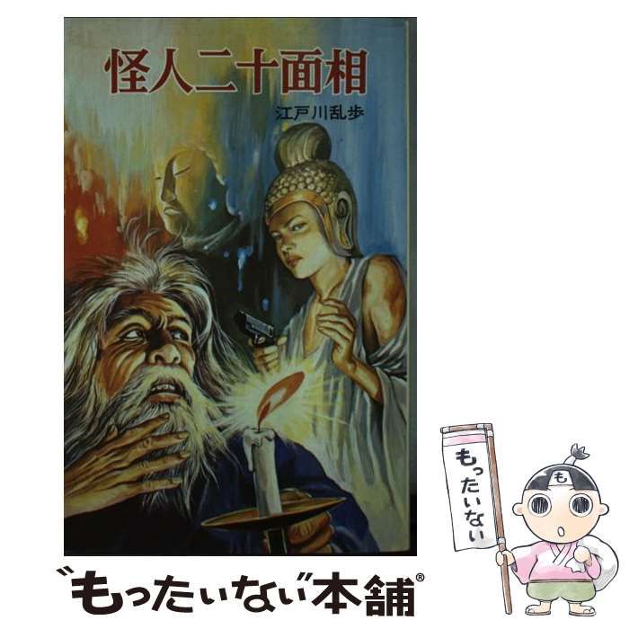 中古】 怪人二十面相 （ポプラ社文庫） / 江戸川 乱歩 / ポプラ社 - メルカリ