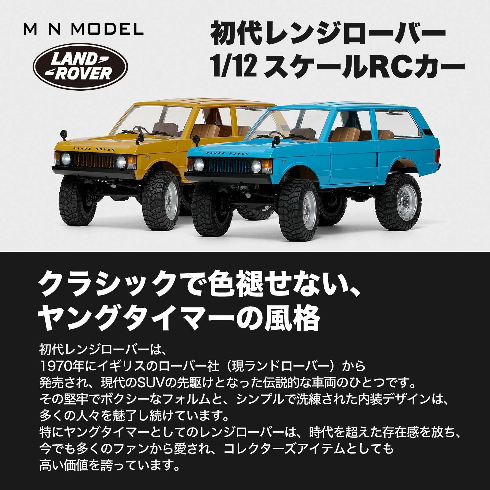 Range Rover 1970 ロッククローラー 1/12 RTR MNモデル Range Rover レンジローバー1970 1/12 アウトドア ラジコン