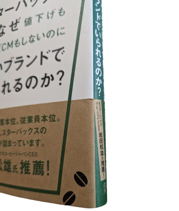 スターバックスはなぜ値下げもテレビCMもしないのに強いブランドでい