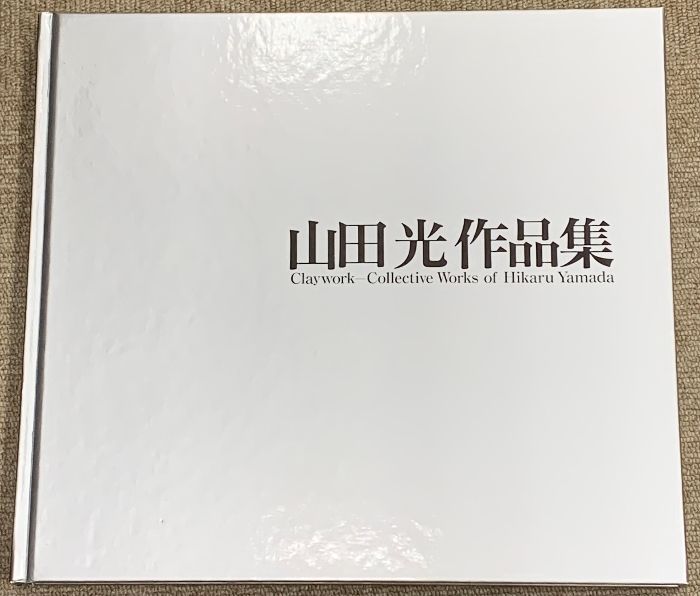 山田光作品集 山田光作品集
