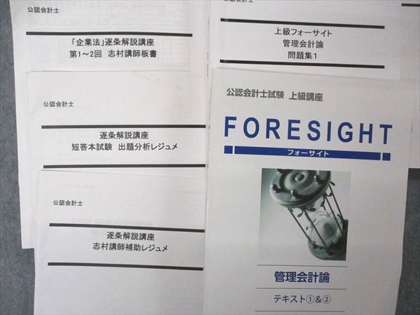 UM05-051LEC東京リーガルマインド 公認会計士試験 上級講座 foresight 管理会計論 テキスト他 2022年目標 状態良多数 8冊  55 M4D