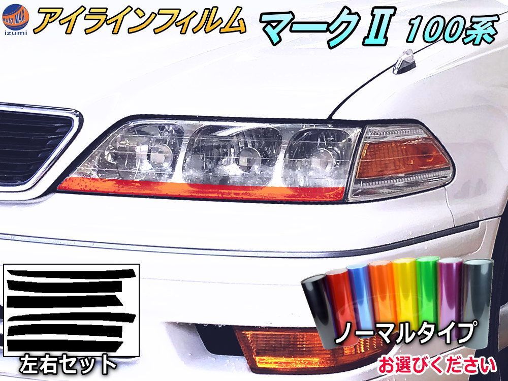 アイラインフィルム (マークII 100系) ノーマルタイプ 車種専用 カット済み 左右セット ステッカー シール ウインカー ライト JZX100 トヨタ用