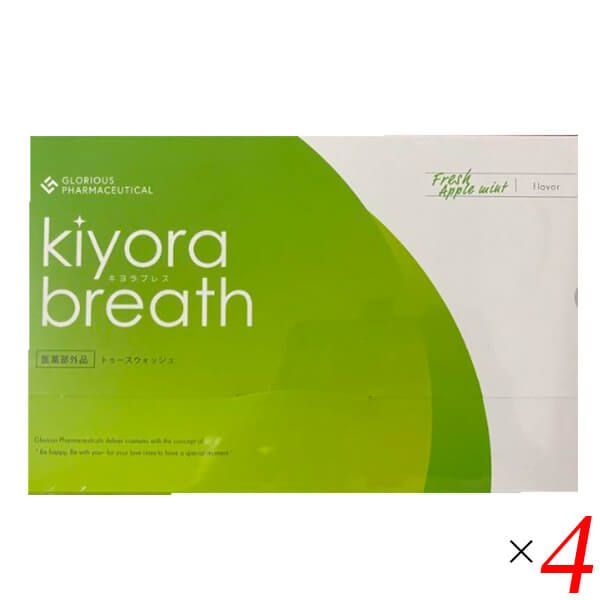 KIYORAブレス キヨラブレス 30包 4個セット 医薬部外品 マウスウォッシュ 個包装 口臭