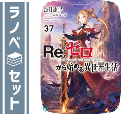 リゼロ　全巻セット リゼロ 全巻セット 1〜37巻+おまけ