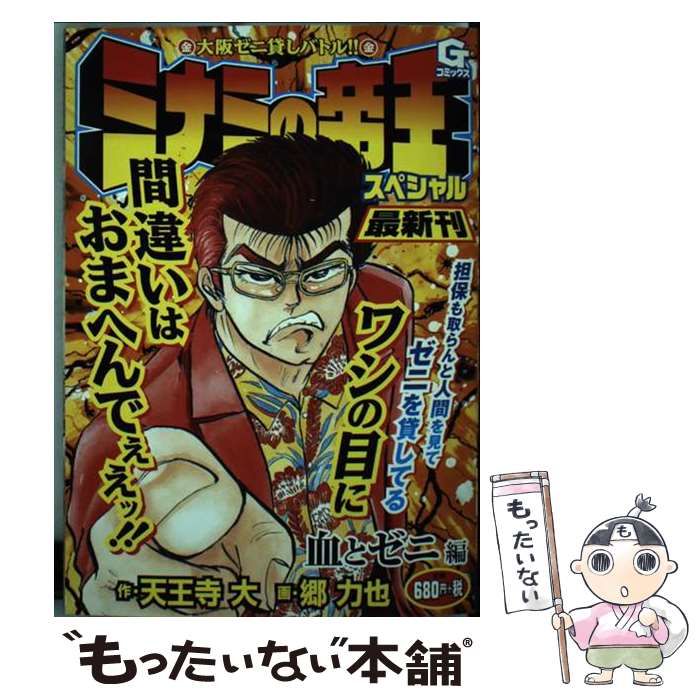 ミナミの帝王スペシャル 血とゼニ編 大阪ゼニ貸しバトル！！/日本文芸