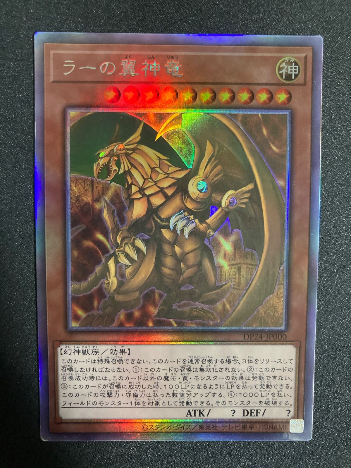 遊戯王 OCG ラーの翼神竜 ホロ ラーの翼神竜 | ホログラム | ドラゴンスター | 遊戯王
