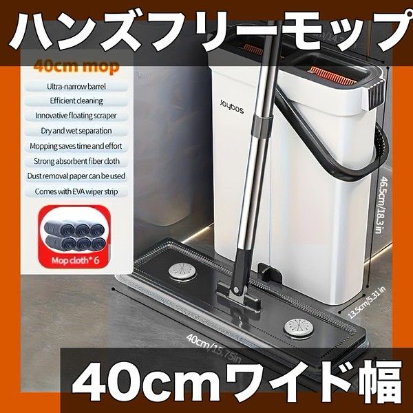 登場 ハンズフリー フラットモップ 40cm幅 バケツ付 掃除用品 水拭き 乾拭き 楽々 清掃 PP製 リビング 寝室 キッチン トイレ バスルーム 適用 JOYBOS製 40cmモップバケツ布6枚