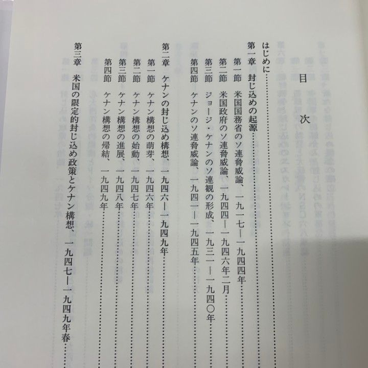 ●01)【同梱不可】封じ込めの形成と変容/ケナン、アチソン、ニッツェとトルーマン政権の冷戦戦略/佐々木卓也/三嶺書房/1993年発行/A ○01)【同梱不可】封じ込めの形成と変容/ケナン、アチソン