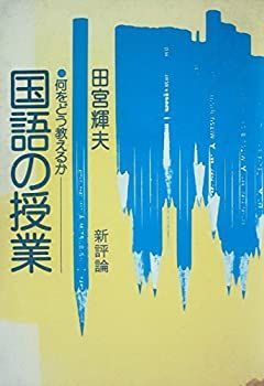 【中古】国語の授業—何をどう教えるか (1975年)