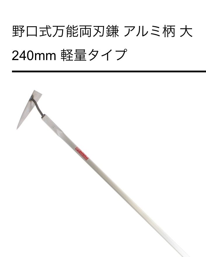 野口式万能両刃鎌　アルミ柄　大　刃長24㎝　鍛造鋼入り　日本製