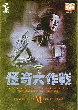 怪奇大作戦DVD 6枚セット Amazon.co.jp: 怪奇大作戦 全6巻セット [マーケットプレイス DVD