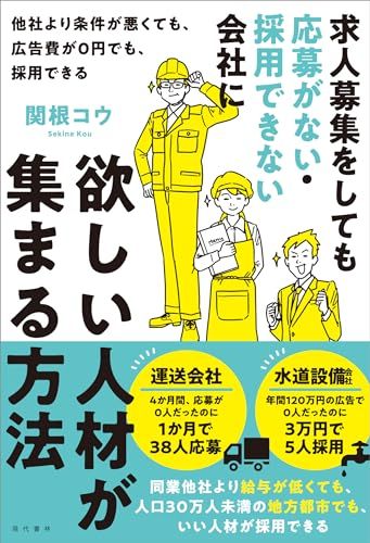 求人募集をしても応募がない・採用できない会社に欲しい人材が集まる方法 他社より条件が悪くても、広告費が0円でも、採用でき