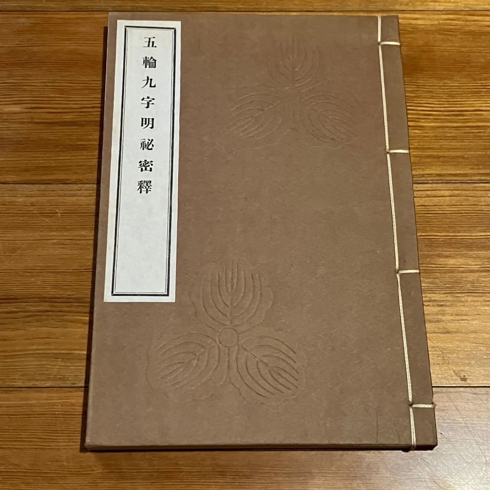 五輪九字明秘密釈