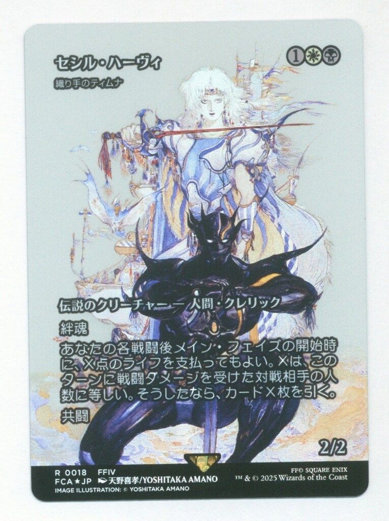 MTG FINAL FANTASY・継承史 FCA 【日・シ】セシル・ハーヴィ