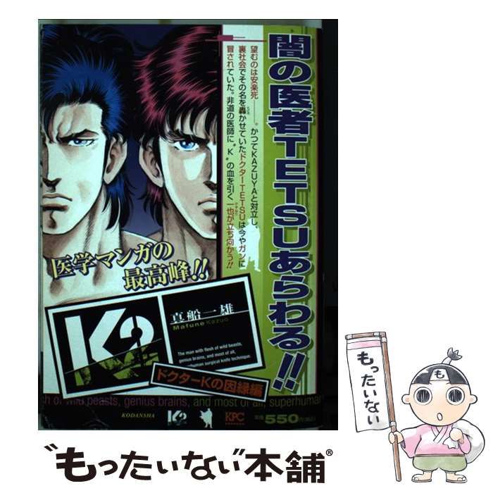 中古】 K2 ドクターKの因縁編 （講談社プラチナコミックス） / 真船