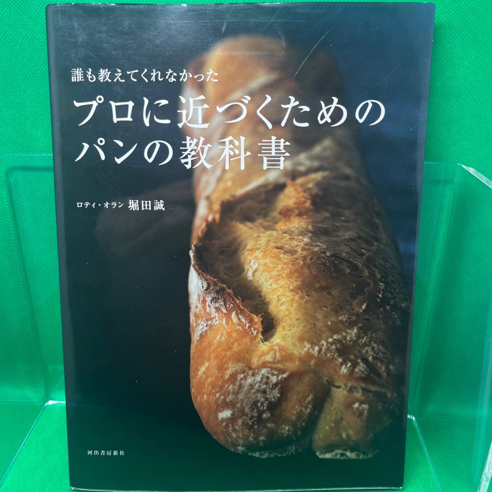 誰も教えてくれなかった プロに近づくためのパンの教科書 」 堀田 誠