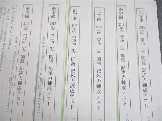 浜学園 小5 国語 2013年度 第1〜12回 記述力錬成テスト 2013年2〜12月/2014年1月実施 テスト計12回 014m2D 浜学園 小5 国語 2013年度 第1～12回 記述力錬成テスト 2013