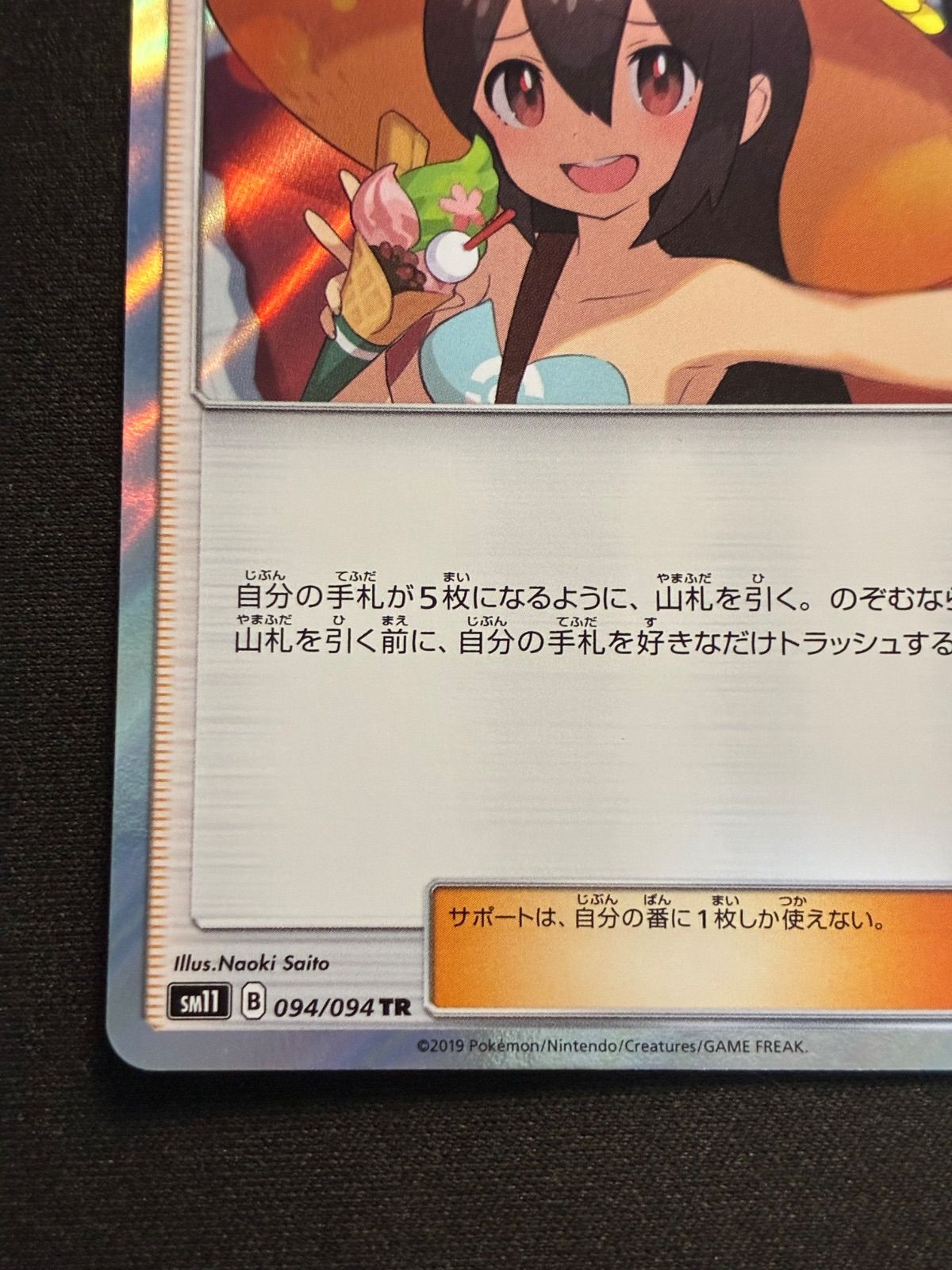 2枚セット】ルザミーネ かんこうきゃく TR 094/094 sm11 (状態B