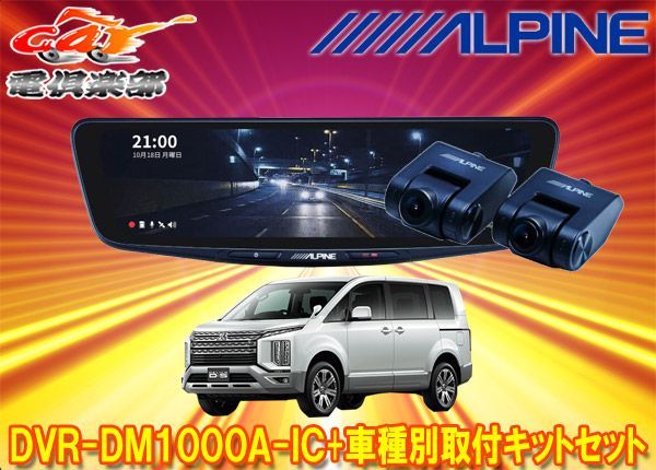 アルパインDVR-DM1000A-IC+KTX-M01-D5-1-Eドライブレコーダー搭載10型