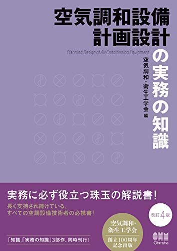 空気調和設備計画設計の実務の知識(改訂4版)