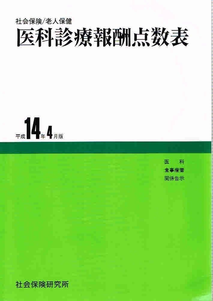 医科診療報酬点数表 平成14年4月版
