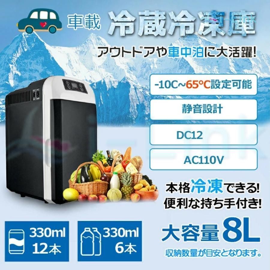 車載冷蔵庫 8L ポータブル冷凍 冷蔵庫 -10℃ 65℃設定 急速冷凍 小型 AC110V DC12V 電源式 4WAY電源対応 一台2役 小型冷温庫 ポータブル冷蔵庫