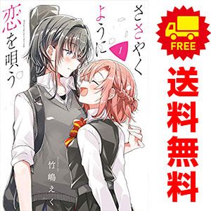 ささやくように恋を唄う 1～10巻 漫画 全巻セット 百合姫