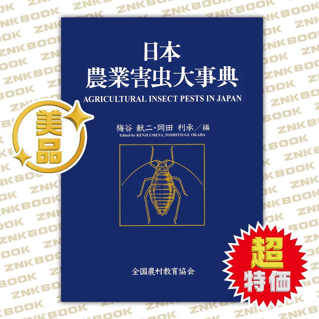 日本農業害虫大事典