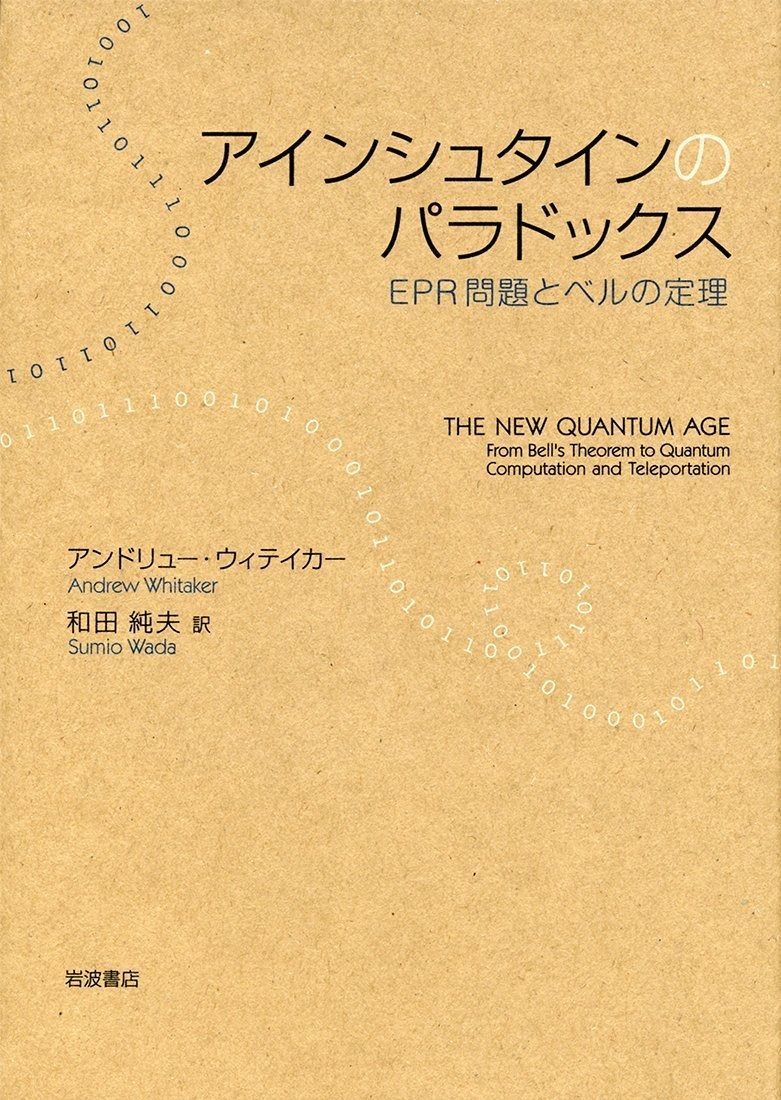 アインシュタインのパラドックス――EPR問題とベルの定理