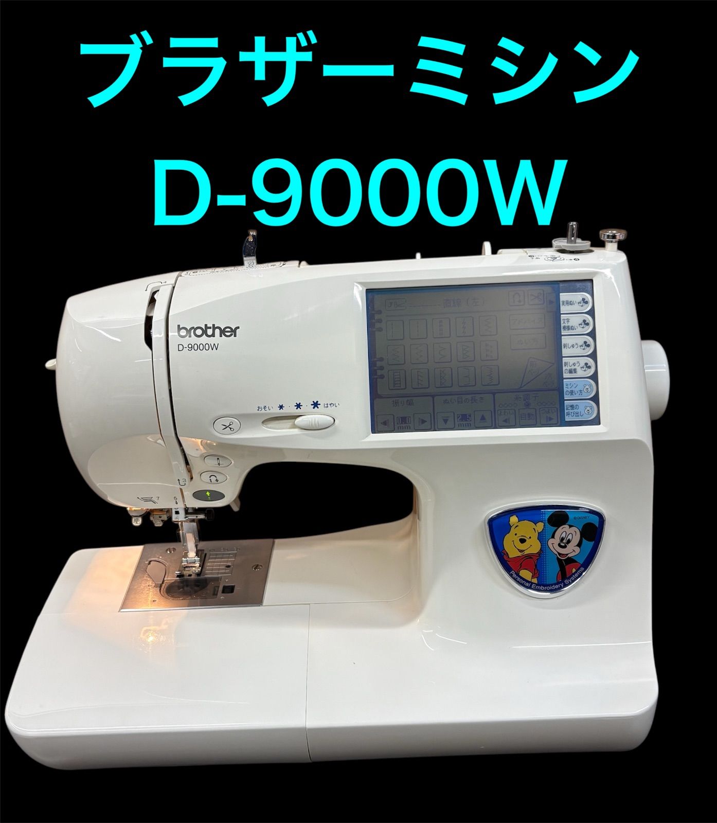 ブラザー刺しゅう用ミシンD-9000W 刺しゅうプロ8付き