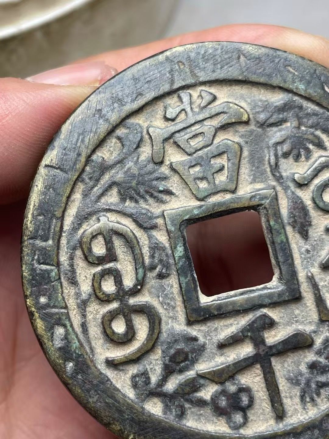 中國古錢幣.刻花咸豐重寶.銅錢.硬幣.銅貨.中國古美術品