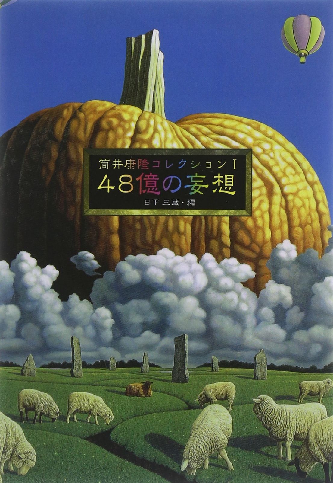筒井康隆コレクションI
