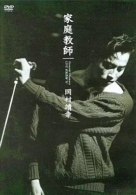 中古】邦楽DVD 岡村靖幸/LIVE 家庭教師'91 - メルカリ