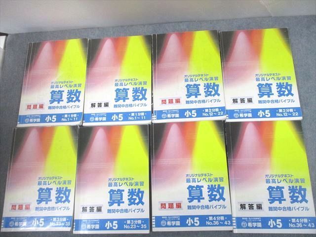 希学園　小4 最高レベル演習　算数1～4　2020年使用　　 状態おおむね良