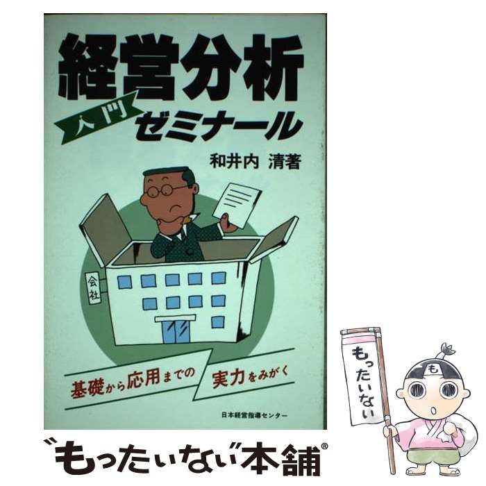 【中古】 経営分析入門ゼミナール 基礎から応用までの実力をみがく/日本経営指導センター/和井内清 経営分析入門ゼミナール 基礎から応用までの実力をみがく