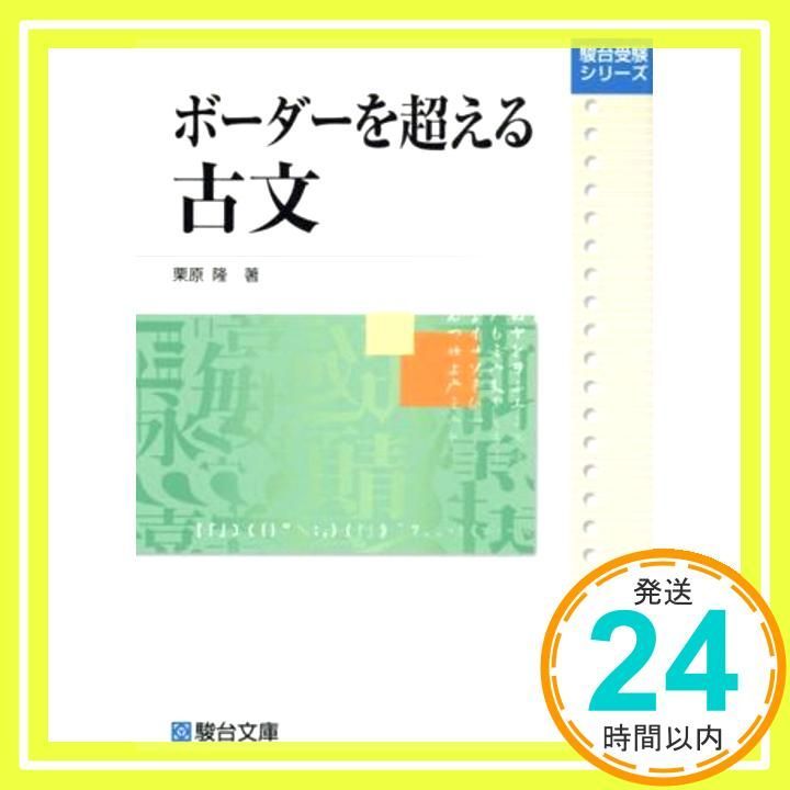 【未使用】栗原隆『ボーダーを超える古文』駿台文庫 ボーダーを超える古文 (駿台受験シリーズ大学入試攻略) 栗原 隆_