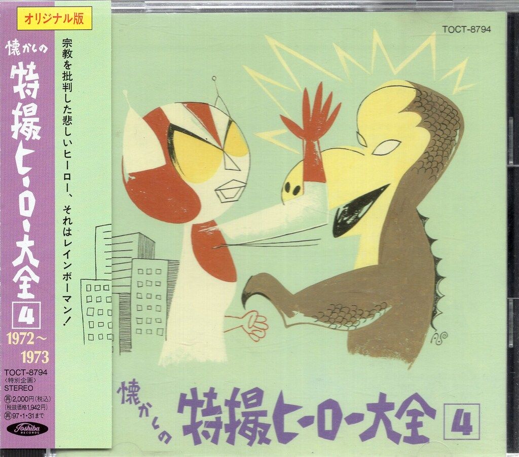 特撮CD オリジナル版 懐かしの特撮ヒーロー大全 1972-1973 4