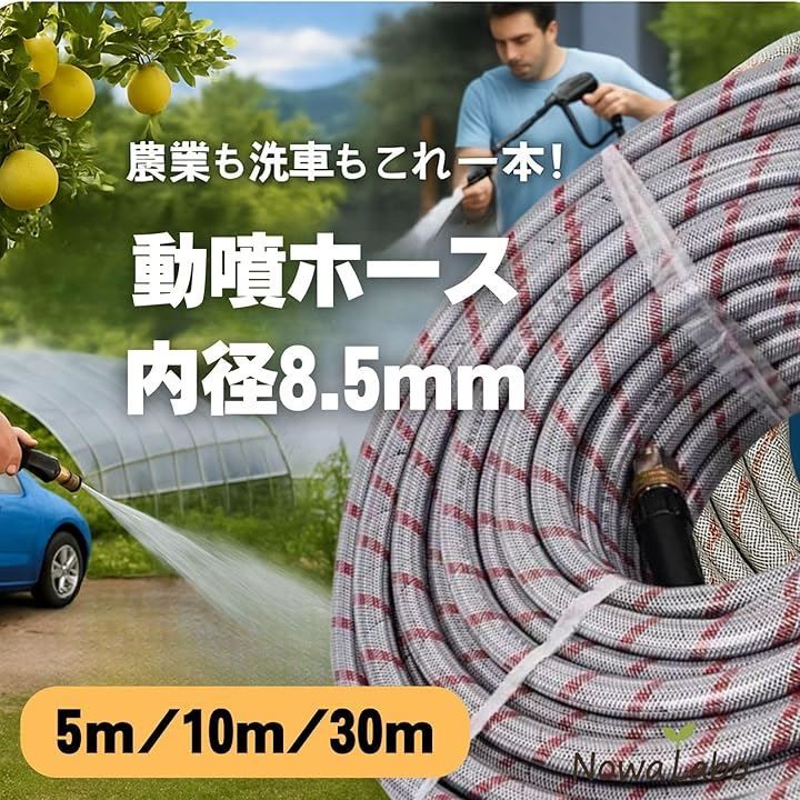 NowaLabo スプレーホース 動噴ホース 8.5mm 両端金具付き M14x1.5 グレー 30m