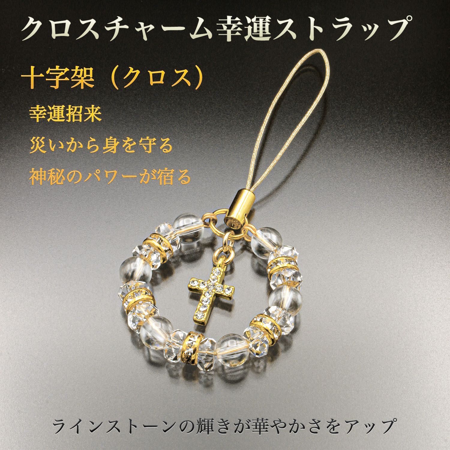 クロスチャーム幸運ストラップ ST_865‐十字架 クロス チャーム 