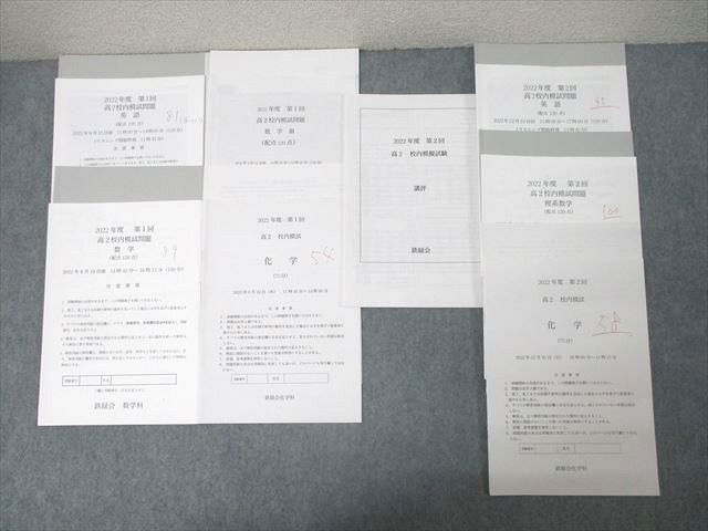 鉄緑会 高2 第1回 校内模試 2022年度 鉄緑会校内模試 2022年度高2第1回 英語・数学・数学Ⅲ・