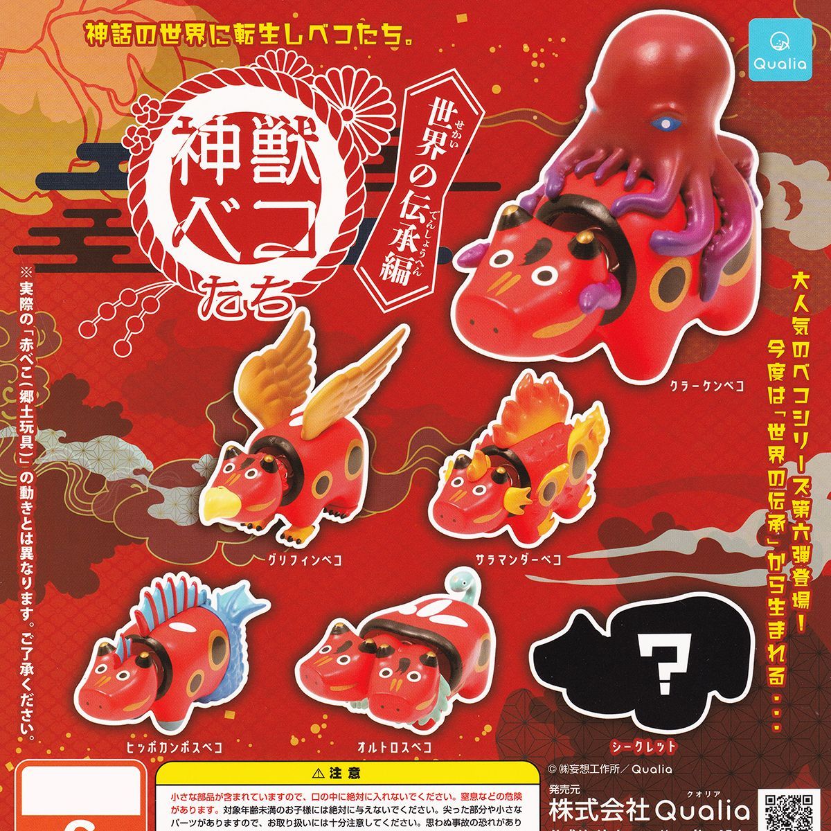 神獣ベコたち 世界の伝承編 Qualia 【シークレット付き全6種