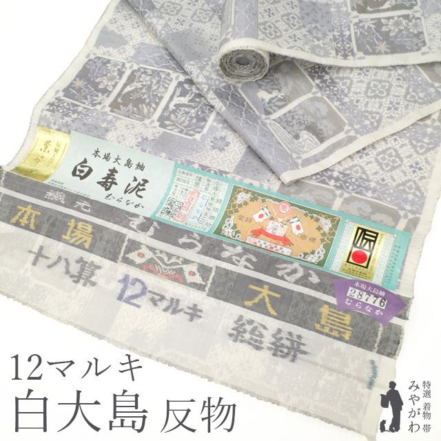 新品】本場大島紬 着物 着尺 反物 白大島 12マルキ 十八算 むら 新品】本場大島紬 着物 着尺 反物 白大島 12マルキ 十八算 むら