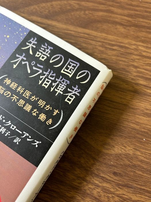 失語の国のオペラ指揮者: 神経科医が明かす脳の不思議な働き 早川書房 ハロルド クローアンズ