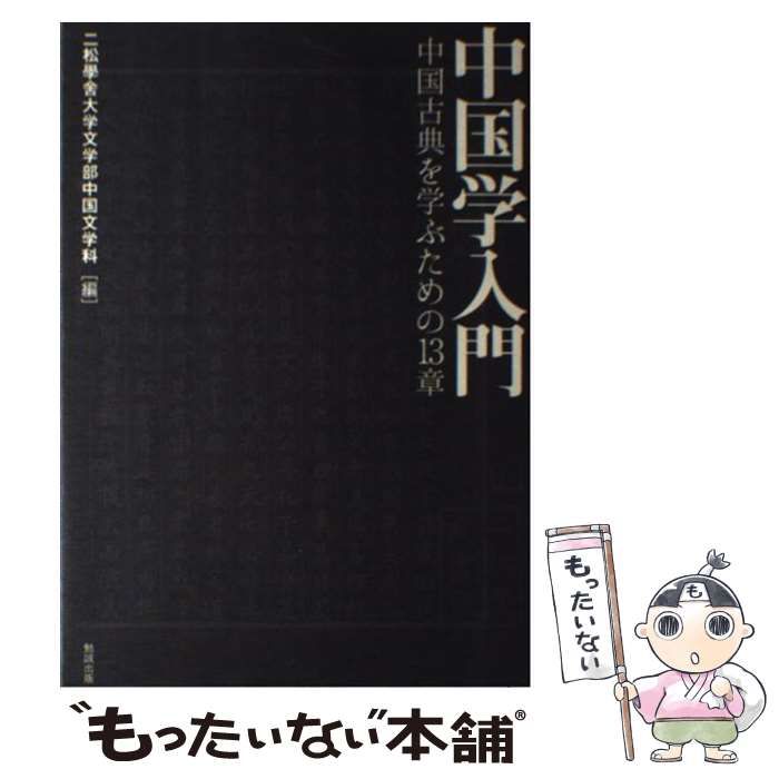 中古】 中国学入門 中国古典を学ぶための13章 / 二松學舍大学文学部