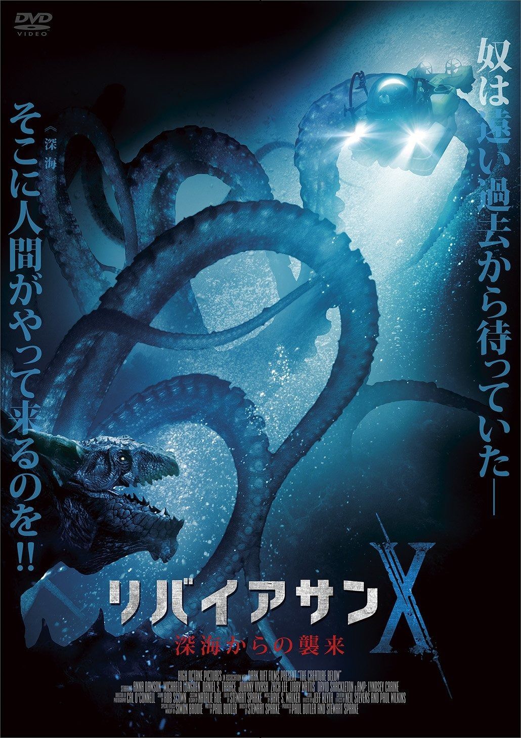 リバイアサンX 深海からの襲来 DVD