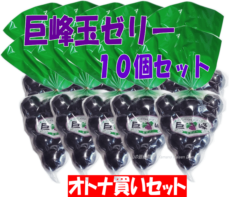 巨峰ゼリー★ひとくち玉ゼリー　１０袋セット