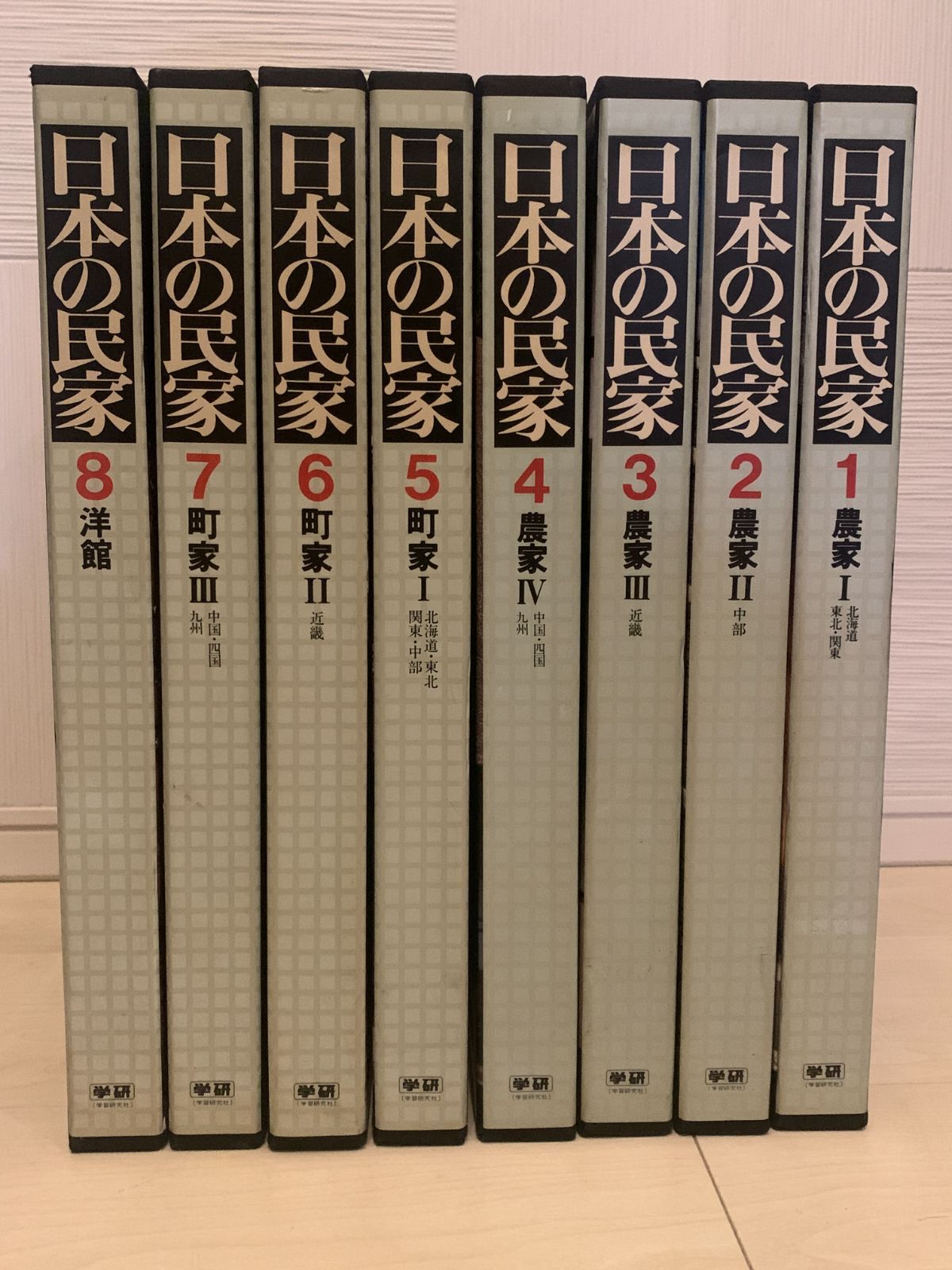 日本の民家 初版発行版全８巻 学習研究社-