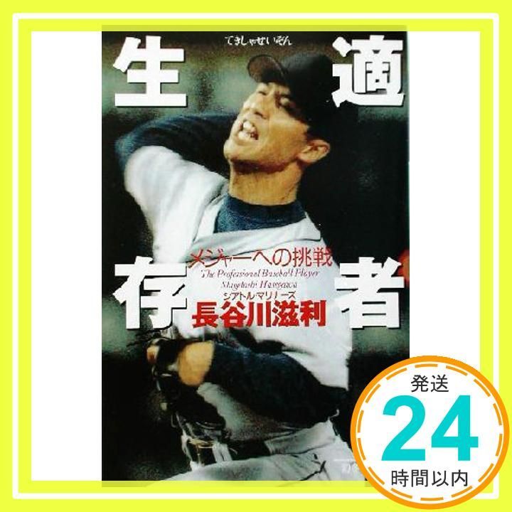 適者生存 メジャーへの挑戦 幻冬舎文庫 は 10-1 長谷川 滋利_03